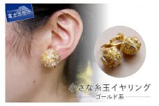 【Jupiter Petit】小さな糸玉 イヤリング　ゴールド系