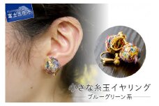 【Jupiter Petit】小さな糸玉 イヤリング　ブルーグリーン系