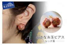 【Jupiter Petit】小さな糸玉 ピアス　レッド系
