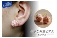 【Jupiter Petit】小さな糸玉 ピアス　ピンク系