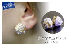 【Jupiter Petit】小さな糸玉 ピアス　パープル系