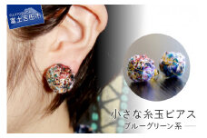 【Jupiter Petit】小さな糸玉 ピアス　ブルーグリーン系