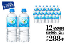 水 定期便 【12か月お届け】「アサヒおいしい水」天然水富士山 1箱(24本入）PET600ml 12回 水定期便 ミネラルウォーター 毎月 天然水 飲料水 山梨 富士吉田