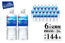 水 定期便 【6か月お届け】「アサヒおいしい水」富士山のバナジウム天然水 1箱(24本入）PET600ml 6回 水定期便 ミネラルウォーター 毎月 天然水 飲料水 備蓄 防災 ストック 防災グッズ 保存 山梨 富士吉田