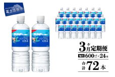 水 定期便 【3か月お届け】「アサヒおいしい水」富士山のバナジウム天然水 1箱(24本入）PET600ml 3回 水定期便 ミネラルウォーター 毎月 天然水 飲料水 保存 防災 備蓄 防災グッズ ストック 山梨 富士吉田