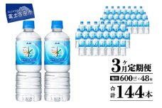 水 定期便 【3か月お届け】「アサヒおいしい水」天然水富士山 2箱(48本入）PET600ml 3回 水定期便 ミネラルウォーター 毎月 天然水 飲料水 山梨 富士吉田