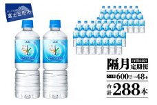 水 定期便 【年6回・隔月お届け！】「アサヒおいしい水」天然水富士山 2箱(48本入）PET600ml 6回 水定期便 ミネラルウォーター 天然水 飲料水 山梨 富士吉田