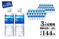 水 定期便 【3か月お届け】「アサヒおいしい水」富士山のバナジウム天然水 2箱(48本入）PET600ml 3回 水定期便 ミネラルウォーター 毎月 天然水 飲料水 防災 備蓄 保存 防災グッズ ストック 山梨 富士吉田