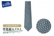 【地元ブランド】甲斐絹ネクタイ麻の葉グリーン ネクタイ 絹 ファッション ギフト ファッション 富士吉田 山梨