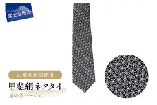 【地元ブランド】甲斐絹ネクタイ麻の葉ベージュ ネクタイ 絹 ギフト ファッション メンズ 富士吉田 山梨