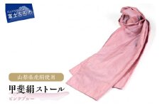 【地元ブランド】甲斐絹ストール・ピンクブルー