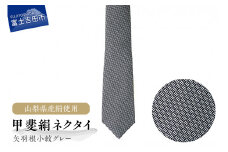 【地元ブランド】甲斐絹ネクタイ矢羽根小紋グレー ネクタイ 絹 ギフト ファッション メンズ 富士吉田 山梨