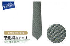 【地元ブランド】甲斐絹ネクタイ矢羽根小紋グリーン