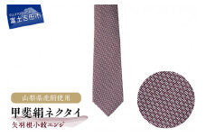 【地元ブランド】甲斐絹ネクタイ矢羽根小紋エンジ