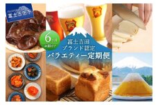 【6回お届け】富士吉田ブランド認定　バラエティー定期便 ビール うどん パン きくらげ シフォンケーキ 山梨 富士吉田