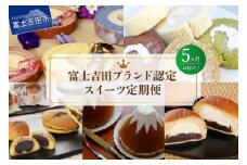 【5回お届け】富士吉田ブランド認定　スイーツ定期便 定期便 スイーツ定期便 お菓子 デザート 食べ比べ バームクーヘン シフォンケーキ ふじフォン ロールケーキ 洋菓子 和菓子 饅頭 どら焼き 詰め合わせセット あんこ 生クリーム ギフト プレゼント 山梨 富士吉田