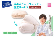 【甲州羽毛ふとん】羽毛リフレッシュサービス・エクセルコース（シングルサイズ） 羽毛布団 リフォーム  布団洗浄 クリーニング 仕立て直し 打ち直し リフレッシュサービス 山梨 富士吉田