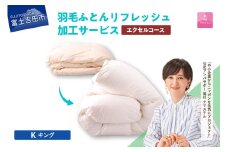 【甲州羽毛ふとん】羽毛リフレッシュサービス・エクセルコース（キングサイズ）　羽毛布団 リフォーム  布団洗浄 クリーニング 仕立て直し 打ち直し リフレッシュサービス 山梨 富士吉田