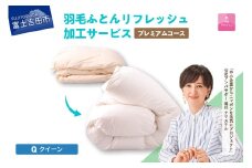 【甲州羽毛ふとん】プレミアム羽毛リフレッシュサービス（クイーンサイズ）　羽毛布団 リフォーム  布団洗浄 クリーニング 仕立て直し 打ち直し リフレッシュサービス 山梨 富士吉田
