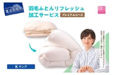 【甲州羽毛ふとん】プレミアム羽毛リフレッシュサービス（キングサイズ）　羽毛布団 リフォーム  布団洗浄 クリーニング 仕立て直し 打ち直し リフレッシュサービス 山梨 富士吉田