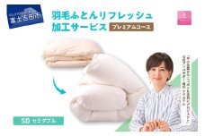 【甲州羽毛ふとん】プレミアム羽毛リフレッシュサービス（セミダブルサイズ）　羽毛布団 リフォーム  布団洗浄 クリーニング 仕立て直し 打ち直し リフレッシュサービス 山梨 富士吉田