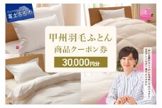 甲州羽毛ふとん商品 クーポン券 【30,000円分】 羽毛布団 クーポン券 商品クーポン券 羽毛ふとん 寝具 布団 日本製 国産 甲州羽毛ふとん 山梨 富士吉田