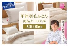 甲州羽毛ふとん商品 クーポン券 【60,000円分】 羽毛布団 クーポン券 商品クーポン券 羽毛ふとん 寝具 布団 日本製 国産 甲州羽毛ふとん 山梨 富士吉田