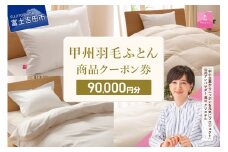 甲州羽毛ふとん商品 クーポン券 【90,000円分】 羽毛布団 クーポン券 商品クーポン券 羽毛ふとん 寝具 布団 日本製 国産 甲州羽毛ふとん 山梨 富士吉田