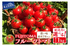 【1月発送】FUJITOMA　（フルーツトマト）　1kg	