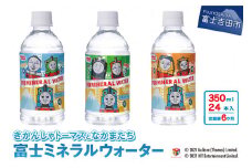 【6か月お届け】きかんしゃトーマスのミネラルウォーター定期便  ミネラルウォーター 定期便 350ml×24本 6ヶ月 鉱水 軟水 トーマス 飲料水 備蓄 山梨 富士吉田