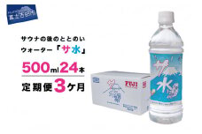 【3か月お届け】「サ水」サウナ後のととのいウォーター富士ミネラルウォーターデザインラベル定期便  防災 備蓄  防災グッズ ストック 保存 山梨 富士吉田