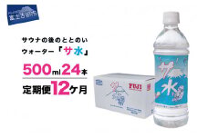 【12か月お届け】「サ水」サウナ後のととのいウォーター富士ミネラルウォーターデザインラベル定期便 ストック 保存 備蓄 防災 防災グッズ 山梨 富士吉田