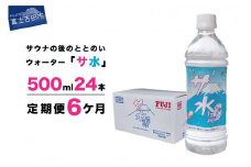 【6か月お届け】「サ水」サウナ後のととのいウォーター富士ミネラルウォーターデザインラベル定期便 防災 備蓄 保存 防災グッズ ストック 山梨 富士吉田