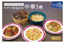 【ハイランドリゾート】ホテル仕込みの中華５種（Bセット） 中華 ホテルメイド 本格中華 定番 ハイランドリゾート 山梨 富士吉田