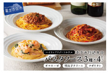 【ハイランドリゾート】ホテル仕込みのパスタソース3種セット×4個 イタリアン パスタ ホテルシェフ ハイランドリゾート 冷凍 山梨 富士吉田