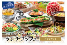 【ハイランドリゾート】ランチブッフェ・ペアチケット ペア ２名様 食事券 ハイランドリゾート ランチ ブッフェ バイキング ビュッフェ リゾートダイニング フジヤマテラス チケット 利用券 山梨 富士吉田