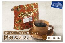 富士山麓ぶれんど　ドリップバッグコーヒー　樹海ぶれんど(24パック) コーヒー ドリップ 富士山麓ぶれんど ドリップバッグコーヒー ふじやまぶれんど 珈琲 ドリップバッグ 24パック ふじやま珈琲 山梨 富士吉田