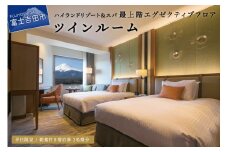 【ハイランドリゾートホテル＆スパ】エグゼクティブフロア宿泊 　ツインルーム宿泊（２名様１室・朝食付宿泊券）宿泊券 旅行 ハイランドリゾートホテル＆スパ 朝食付き ペアチケット ペア宿泊券 山梨 富士吉田