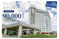 【ハイランドリゾートホテル＆スパ】利用助成券 90,000円  旅行 ホテル 利用券 リゾートホテル 宿泊 チケット 