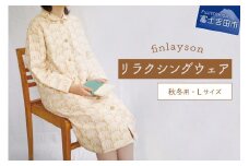 フィンレイソン・エレファンティ・リラクシングウエア　秋冬用　婦人Ｌサイズ（ブラウン）