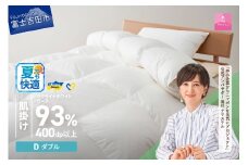 【甲州羽毛肌掛けふとん】ウクライナホワイトグース93%超長綿 ホワイト（ダブル) ふとんカバー付  夏用 掛けふとん ダブル 甲州羽毛 羽毛ふとん 布団 寝具 山梨 富士吉田