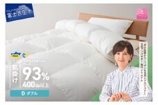 【甲州羽毛肌掛けふとん】ウクライナホワイトグース93%超長綿 ホワイト（ダブル) ふとんカバー付   掛けふとん ダブル 甲州羽毛 羽毛ふとん 布団 寝具 山梨 富士吉田