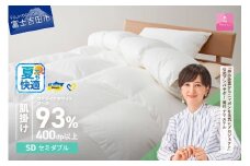 【甲州羽毛肌掛けふとん】ウクライナホワイトグース93%超長綿 ホワイト（セミダブル) ふとんカバー付  夏用 掛けふとん 甲州羽毛 羽毛ふとん 布団 寝具 山梨 富士吉田
