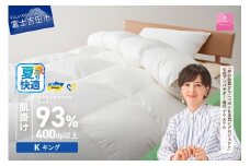 【甲州羽毛肌掛けふとん】ウクライナホワイトグース93%超長綿 ホワイト（キング) ふとんカバー付  夏用 掛けふとん 甲州羽毛 羽毛ふとん キング 肌掛けふとん 寝具 山梨 富士吉田