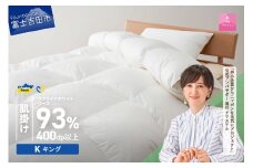 【甲州羽毛肌掛けふとん】ウクライナホワイトグース93%超長綿 ホワイト（キング) ふとんカバー付   掛けふとん 甲州羽毛 羽毛ふとん キング 肌掛けふとん 寝具 山梨 富士吉田
