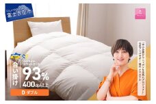 【甲州羽毛合掛けふとん】ウクライナホワイトグース93%超長綿 ホワイト（ダブル) ふとんカバー付 甲州羽毛 羽毛ふとん 掛けふとん 布団 寝具 合掛けふとん 山梨 富士吉田