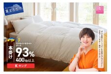 【甲州羽毛本掛けふとん】ウクライナホワイトグース93%超長綿 ホワイト（キング) ふとんカバー付 本掛けふとん 布団 寝具 甲州羽毛本掛けふとん キング 回収キット付き 山梨 富士吉田