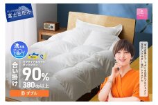 【甲州羽毛合掛けふとん】手洗いできるウクライナホワイトダウン90% ホワイト（ダブル) ふとんカバー付 羽毛布団 ダブル 掛け布団 洗える 布団 合掛けふとん 山梨 富士吉田