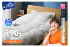 【甲州羽毛本掛けふとん】手洗いできるウクライナホワイトダウン90% ホワイト（ダブル) ふとんカバー付 羽毛布団 ダブル 掛け布団 洗える 布団 ふとん 寝具 回収キット付き 山梨 富士吉田