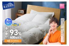 【甲州羽毛合掛けふとん】手洗いできるウクライナホワイトダウン93% ホワイト（セミダブル) ふとんカバー付 羽毛布団 布団 ふとん 寝具 羽毛ふとん 合掛けふとん 山梨 富士吉田